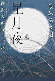 【送料無料】星月夜 藩邸差配役日日控／砂原浩太朗