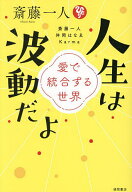 【送料無料】斎藤一人人生は波動だよ 愛で統合する世界／斎藤一人／舛岡はなゑ／Karma
