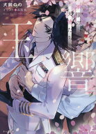 【送料無料】玉響軍服の天使たち／犬飼のの