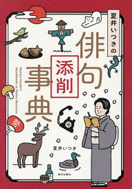 【送料無料】夏井いつきの俳句添削事典／夏井いつき
