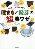 【送料無料】種まきと発芽の超裏ワザ 発芽率・品質・収量がアップ!／竹内孝功