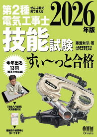 〔予約〕ぜんぶ絵で見て覚える 第2種電気工事士 技能試験 すい〜っと合格 2026年版【1000円以上送料無料】