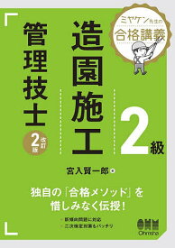 【送料無料】2級造園施工管理技士／宮入賢一郎
