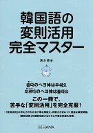 【送料無料】韓国語の変則活用完全マスター／清水碧