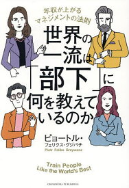 【送料無料】世界の一流は「部下」に何を教えているのか 年収が上がるマネジメントの法則／ピョートル・フェリクス・グジバチ