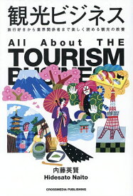 【送料無料】観光ビジネス 旅行好きから業界関係者まで楽しく読める観光の教養／内藤英賢