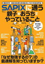 【送料無料】SAPIXに通う親子がおうちでやっていること／SAPIX