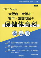 【送料無料】’27 大阪府・大阪市・堺市 保健体育科