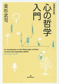 【送料無料】心の哲学入門／金杉武司