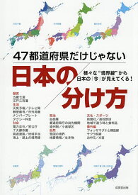 47都道府県だけじゃない日本の分け方 様々な“境界線”から日本の「今」が見えてくる!／成美堂出版編集部【1000円以上送料無料】