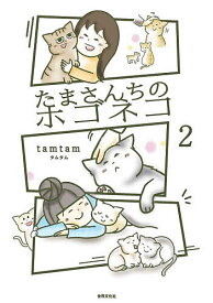 【送料無料】たまさんちのホゴネコ 2／tamtam