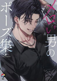 【送料無料】“メロい”男のポーズ集／いちあっぷ編集部