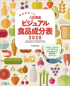 【送料無料】八訂準拠ビジュアル食品成分表 食品解説つき 2026／「新しい食生活を考える会」