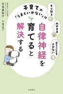 【送料無料】子育ての「うまくいかない」は自律神経を育てると解決する すぐ怒るわがまま言うことをきか…