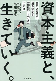 【送料無料】資本主義と、生きていく。 歴史と思想で解き明かす「構造的しんどさ」の正体／品川皓亮