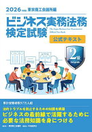 【送料無料】ビジネス実務法務検定試験2級公式テキスト 2026年度版