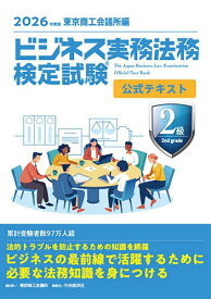 【送料無料】ビジネス実務法務検定試験2級公式テキスト 2026年度版