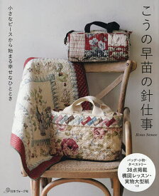 【送料無料】こうの早苗の針仕事 小さなピースから始まる幸せなひととき／こうの早苗