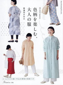 【送料無料】色柄を楽しむ、大人の服／美濃羽まゆみ