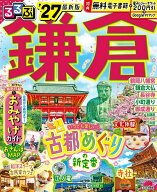 【送料無料】るるぶ鎌倉 ’27／旅行