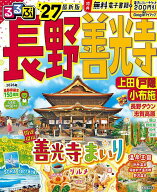 【最大10万Pt当たる！注文5千円以上&エントリー要 9/20~30限定】るるぶ長野善光寺 上田戸隠小布施 ’27／…