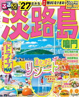 【送料無料】るるぶ淡路島 鳴門 ’27／旅行