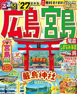 【送料無料】るるぶ広島 宮島 尾道 しまなみ海道 呉 ’27／旅行