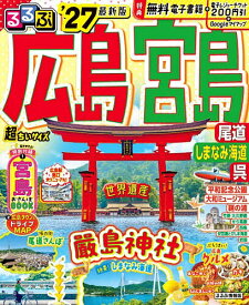 【送料無料】るるぶ広島 宮島 尾道 しまなみ海道 呉超ちいサイズ ’27／旅行