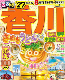 【送料無料】るるぶ香川高松琴平小豆島直島 ’27／旅行