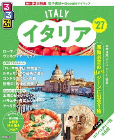【送料無料】るるぶイタリア ’27／旅行