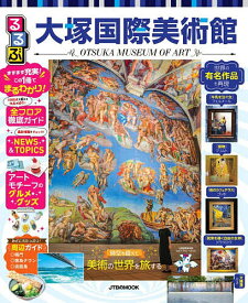 【最大10万Pt当たる！注文5千円以上&エントリー要 9/20~30限定】るるぶ大塚国際美術館／旅行