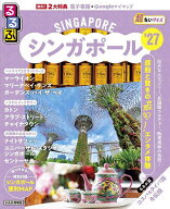 【送料無料】るるぶシンガポール超ちいサイズ ’27／旅行