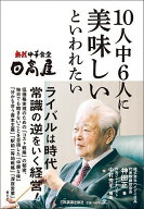 【送料無料】熱烈中華食堂日高屋10人中6人に美味しいといわれたい／神田正