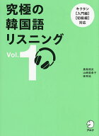 【送料無料】究極の韓国語リスニング Vol.1／黒島規史／山崎亜希子／徐旻廷