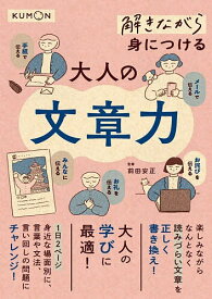 【送料無料】解きながら身につける大人の文章力／前田安正