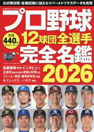 【送料無料】プロ野球12球団全選手完全名鑑 2026
