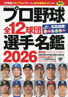 【送料無料】プロ野球全12球団選手名鑑 2026