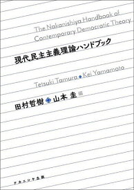 【送料無料】現代民主主義理論ハンドブック／田村哲樹／山本圭