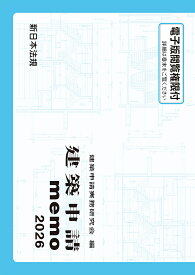【送料無料】’26 建築申請memo