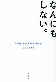 【送料無料】なんにもしない。 「余白」という最高の習慣／マツダミヒロ