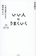 【送料無料】いい人はうまくいく 人生が豊かになる絶対的スキル／長倉顕太