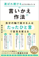 【送料無料】選ばれ続ける人だけが知っている言いかえの作法／釜本莉奈