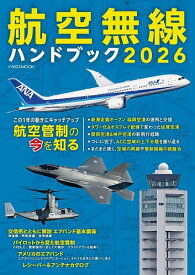 【送料無料】航空無線ハンドブック 2026