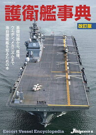 護衛艦事典【1000円以上送料無料】