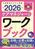 【送料無料】ケアマネジャー試験ワークブック 2026／中央法規ケアマネジャー受験対策研究会