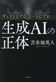 生成AIの正体 ディストピアかユートピアか／苫米地英人【1000円以上送料無料】