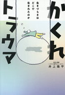 【送料無料】かくれトラウマ 生きづらさはどこで生まれたのか／井上陽平