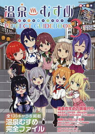 【送料無料】温泉むすめPERFECT GUIDEBOOK 全135キャラを掲載温泉むすめ完全ファイル 3／エンバウンド／旅行
