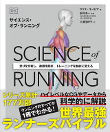 【送料無料】SCIENCE of RUNNING 走りを分析し、故障を防ぎ、トレーニングを劇的に変える／クリス・ネイ…