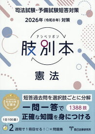 肢別本憲法 司法試験&予備試験 2026年対策【1000円以上送料無料】